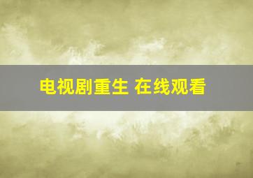 电视剧重生 在线观看